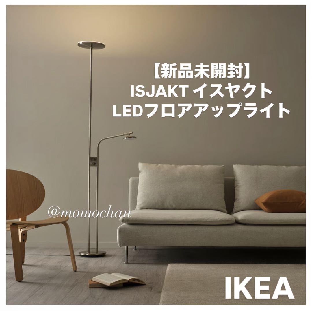 【人気】IKEA イケア ISJAKT イスヤクト フロアアップライト 匿名発送