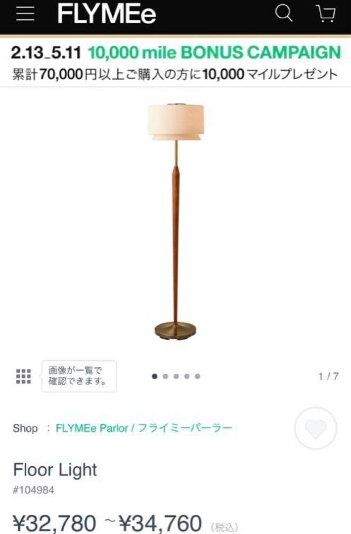 FLYMEe フライミー フロアライト スタンドライト #104984