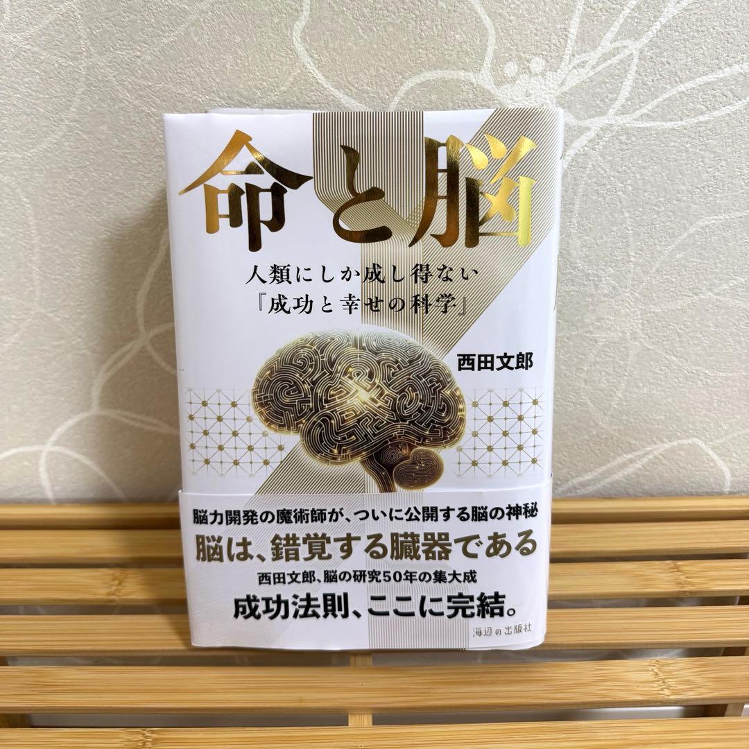 命と脳 西田文郎著 | 新品未使用