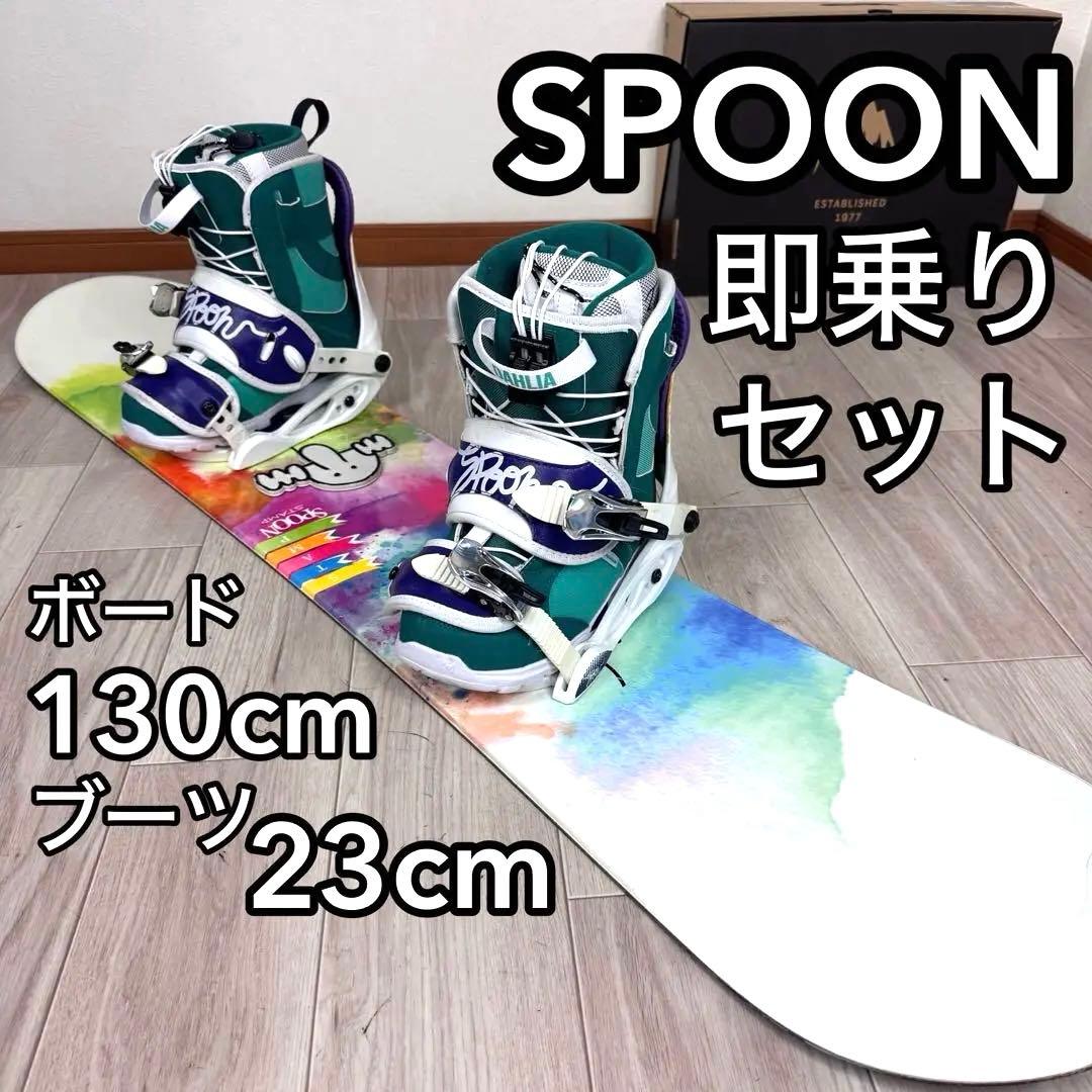 専用SPOON スノーボードセット 130cm ブーツ23cm