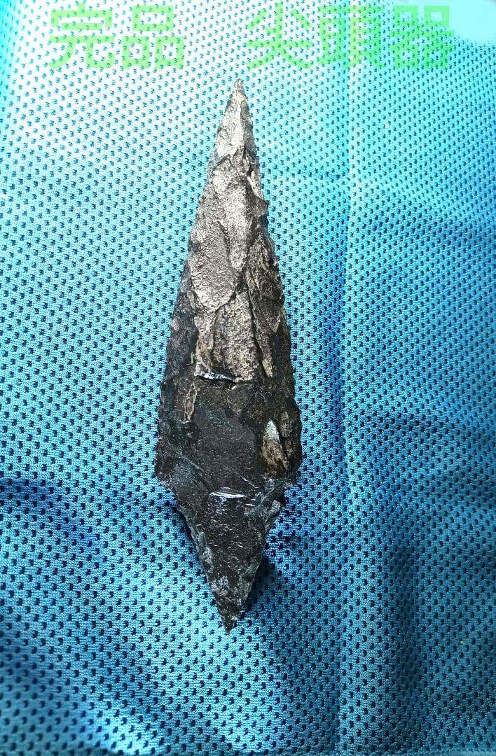 旧石器時代 尖頭器 石器 397 ほぼ完品　サヌカイト模写