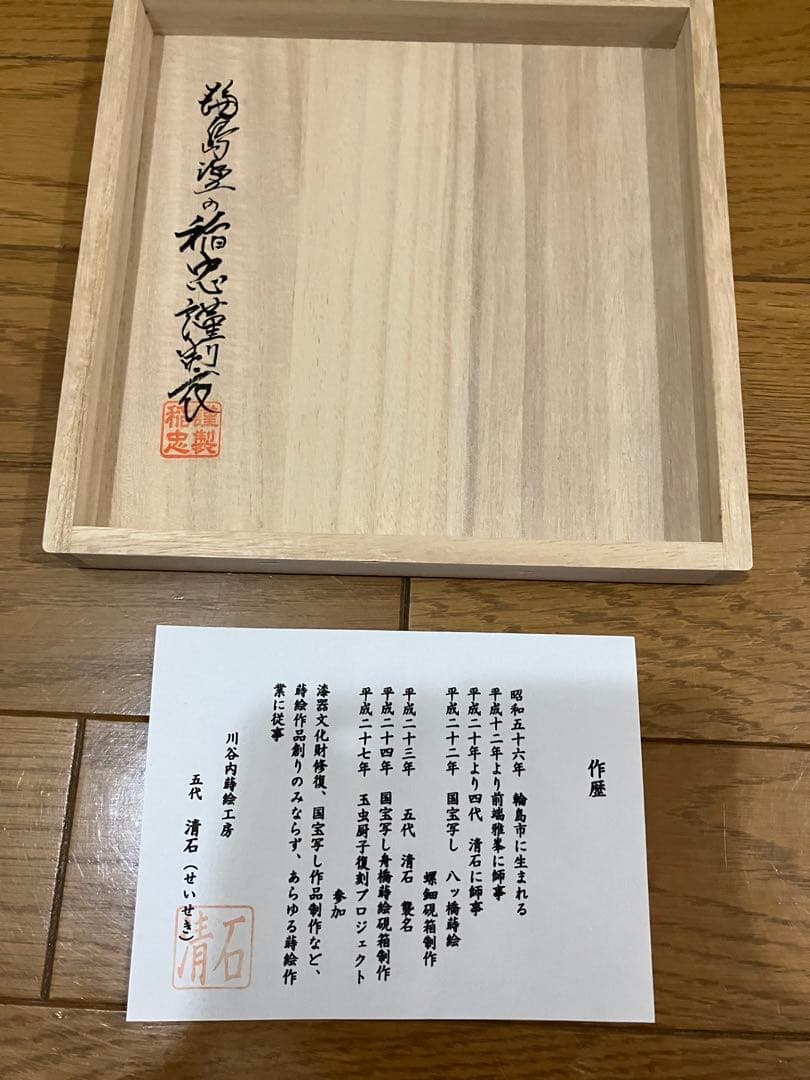 川谷内蒔絵工房 五代 清石 東海道蒔絵銘々皿 五客 輪島塗 本うるし 木箱付き
