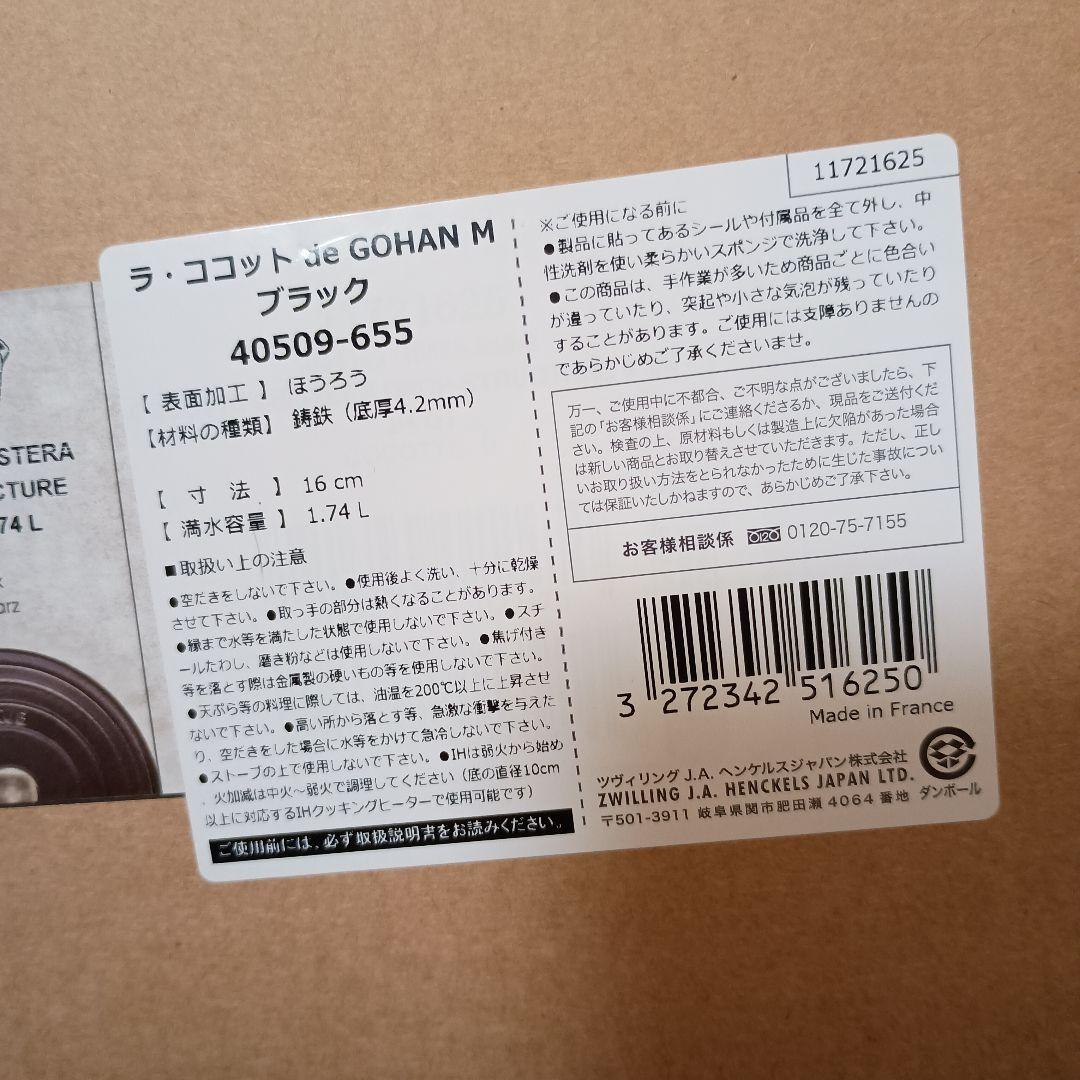 Staub ストウブ　ラ・ココットdeGOHAN　Mブラック