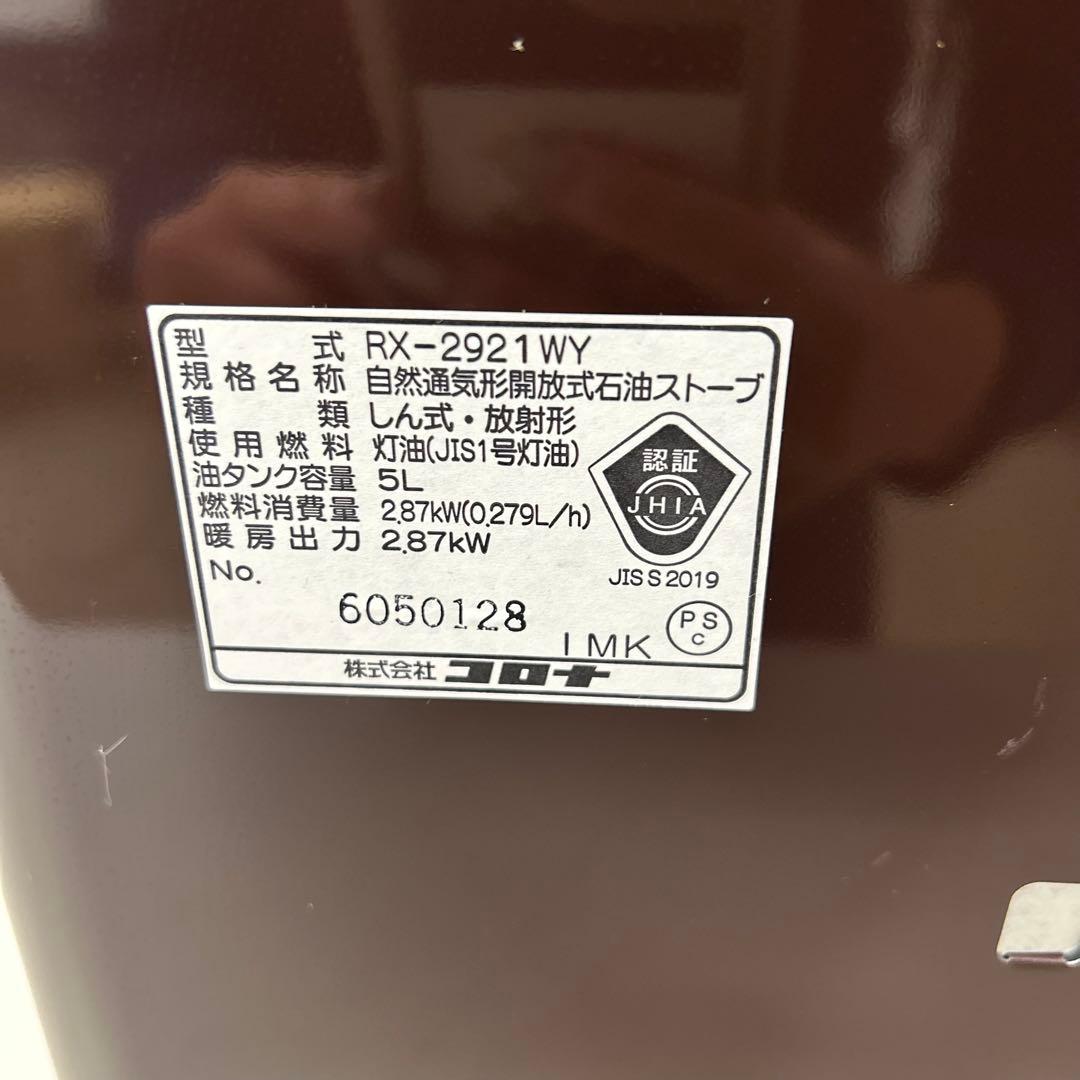 2021年製　コロナ 石油ストーブ　RX-2921 WY CORONA