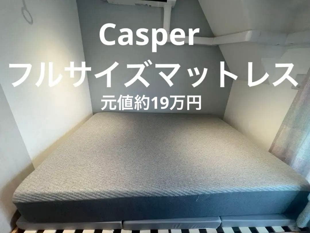 マットレス　Casper キャスパー