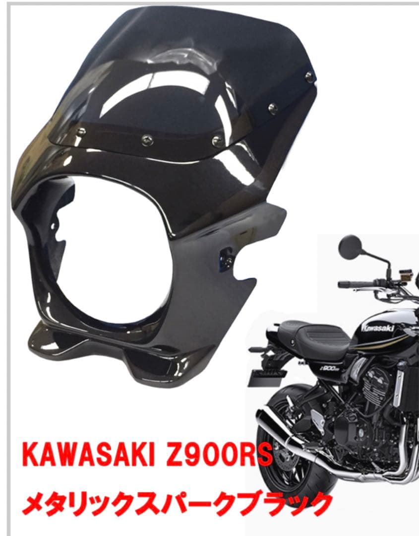 美品Z900RSプロジェクトブラスター2メタリックスパークブラック　ビキニカウル