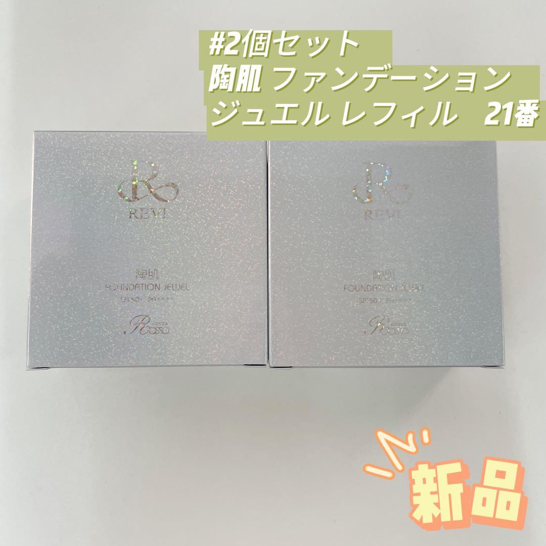 ルヴィ 2個 陶肌 ファンデーション ジュエル 15g レフィル REVI