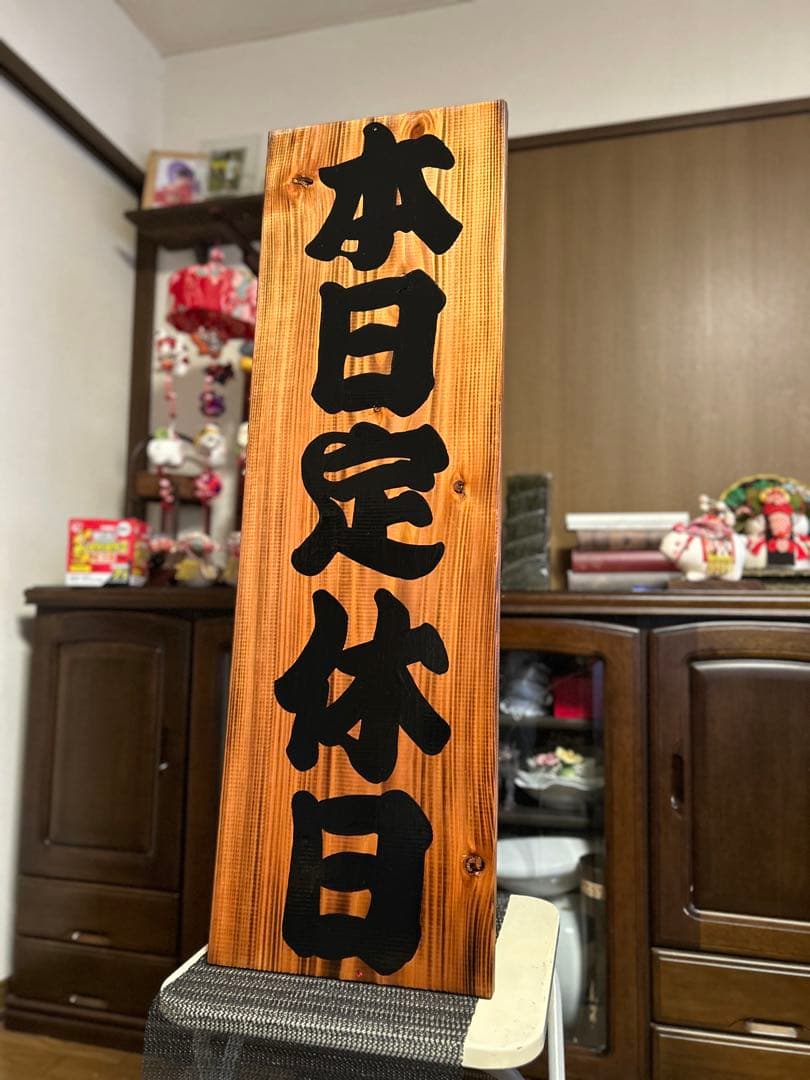 ナナ　木製看板　本日定休日　営業中