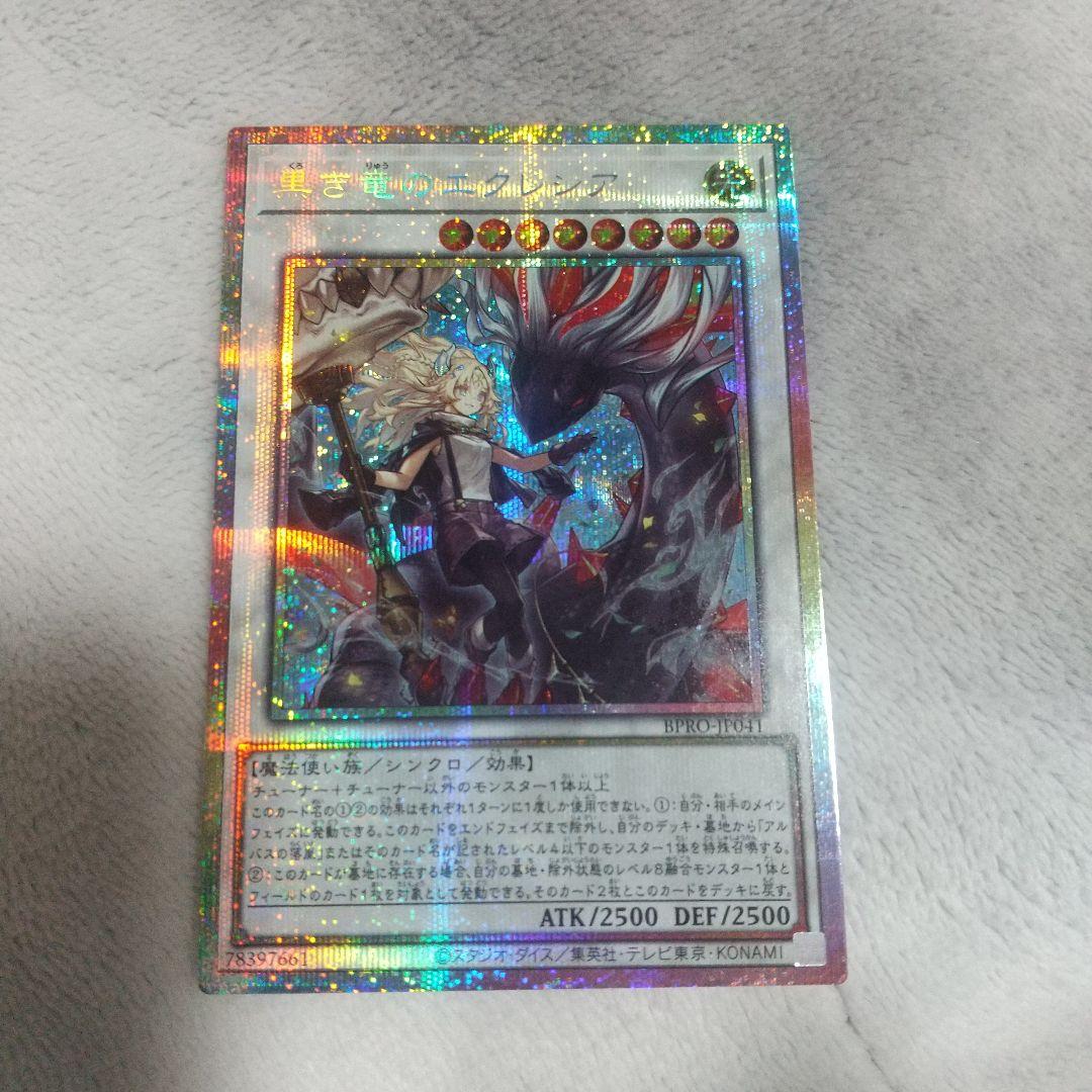 黒き竜のエクレシアプリズマ