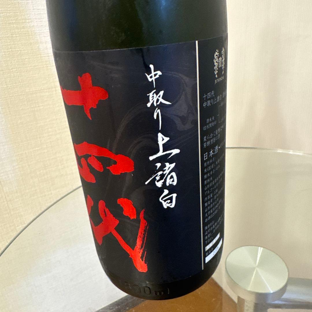 十四代 酒未来 中取り上諸白1800ml 未開栓自宅冷蔵庫保管2025年製造