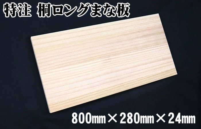 桐　800mmワイドロング桐まな板　新品未使用　アナゴ　ウナギ　柿渋
