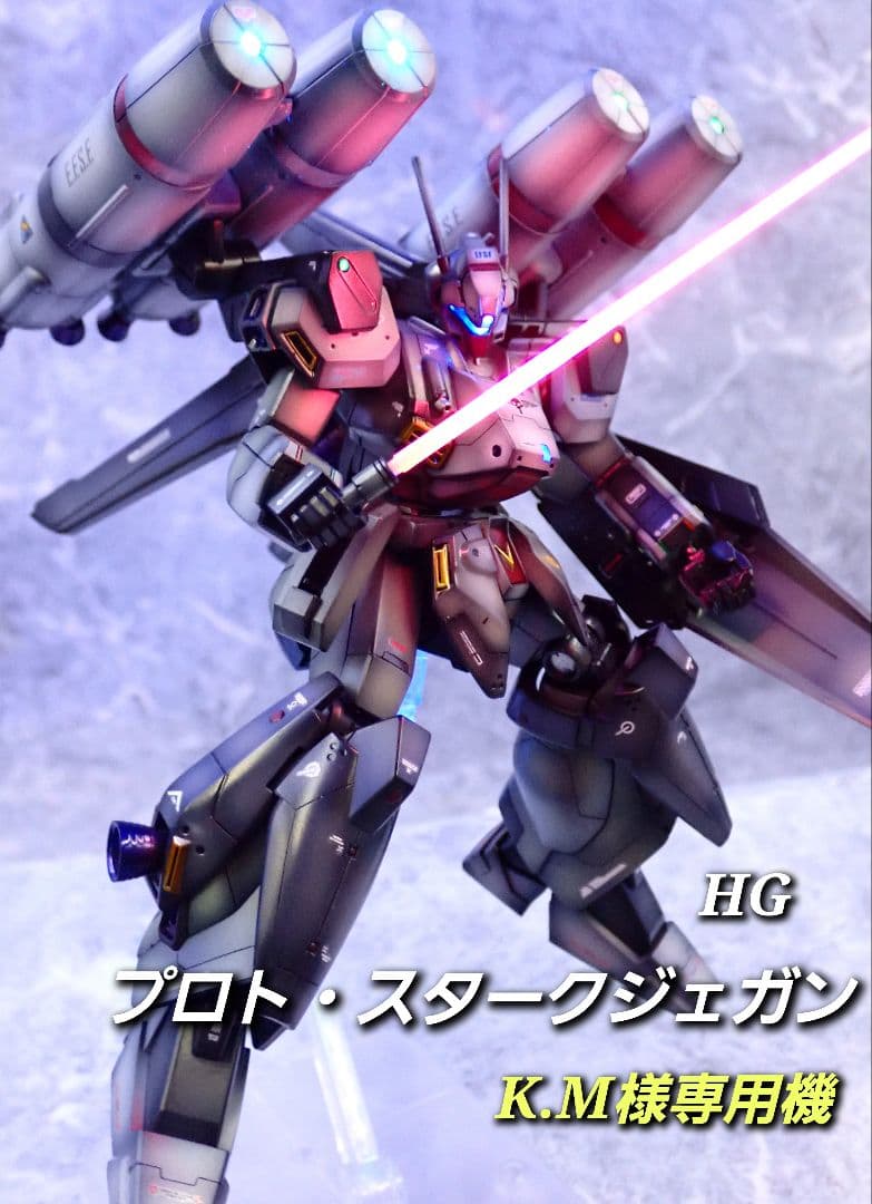 ※専用 hg プロト・スタークジェガン 全塗装 ガンプラ 塗装済み 完成品