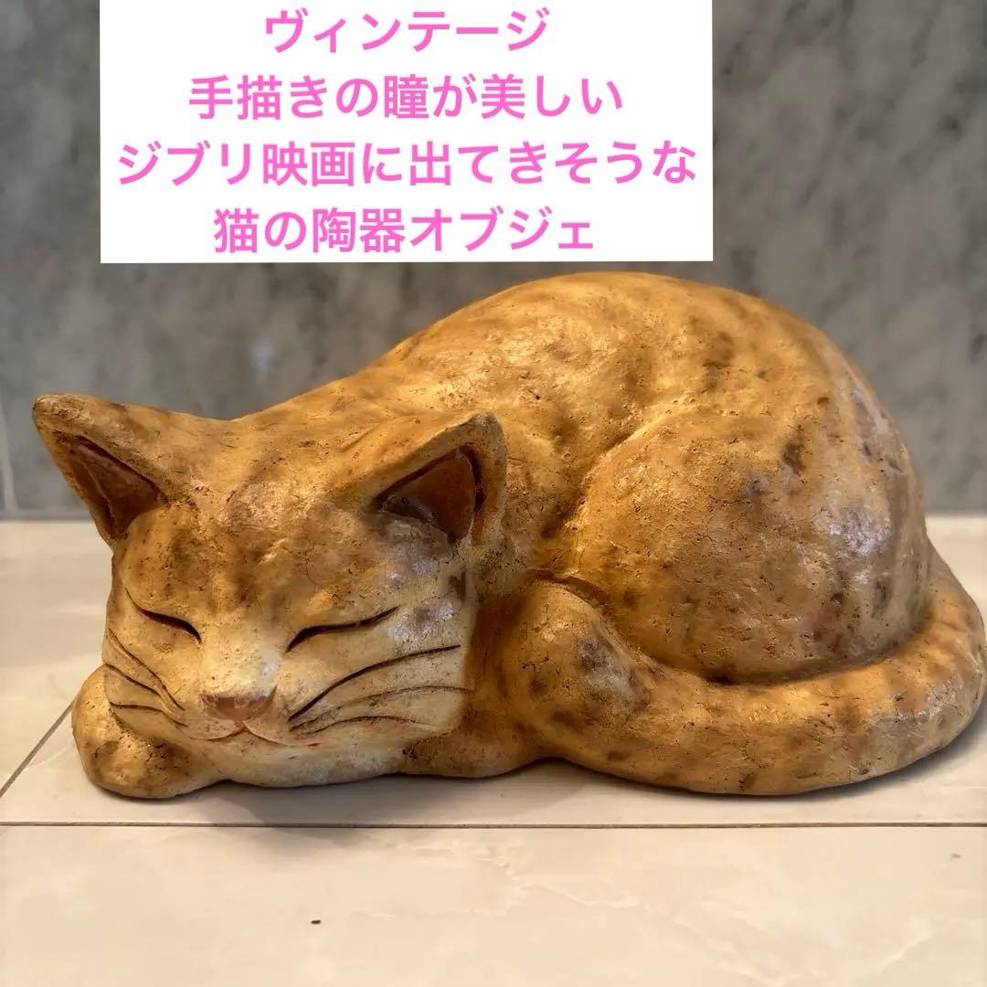 ヴィンテージ　手描きの瞳が美しいジブリ映画に出てきそうな猫の陶器オブジェ