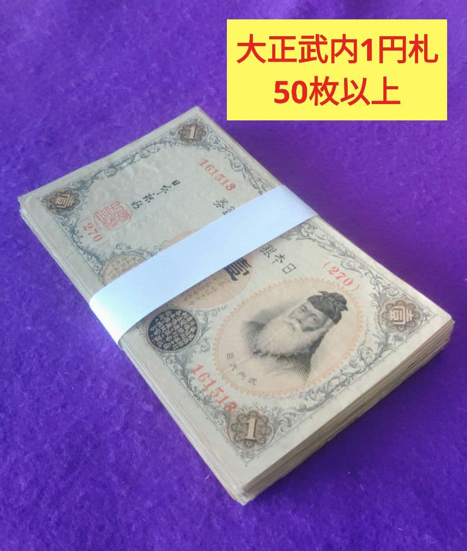 大正時代 1円 旧紙幣 50枚以上セット　アラビア数字1円