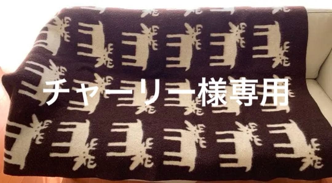 【チャーリー】KARDELEN カデーレン HELGE 大型ブランケット