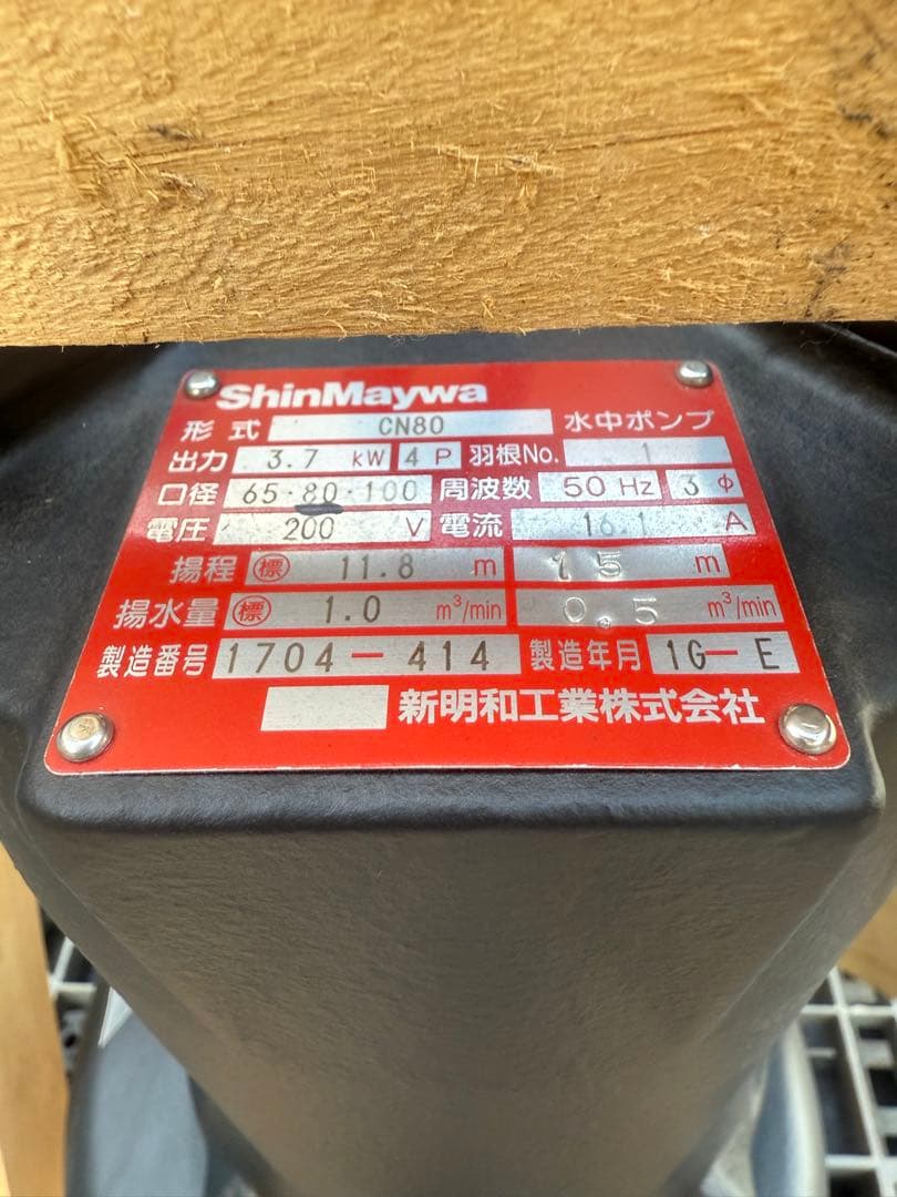 (未使用)新明和工業 水中ポンプ 汚水設備用 排水ポンプCN80 大型