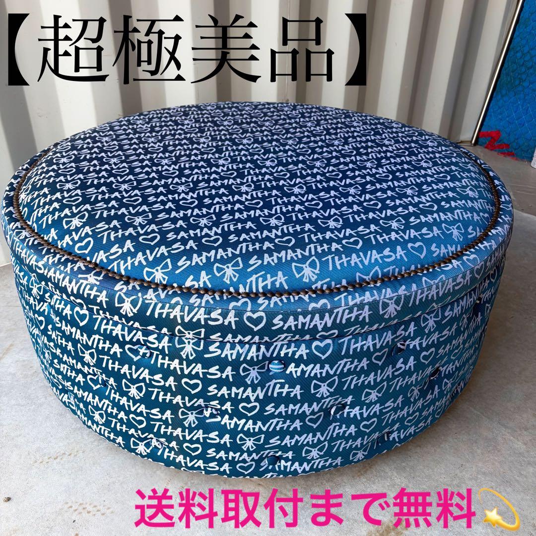 取付無料！サマンサタバサ 非売品 ブルーファブリック円形スツール✨特大