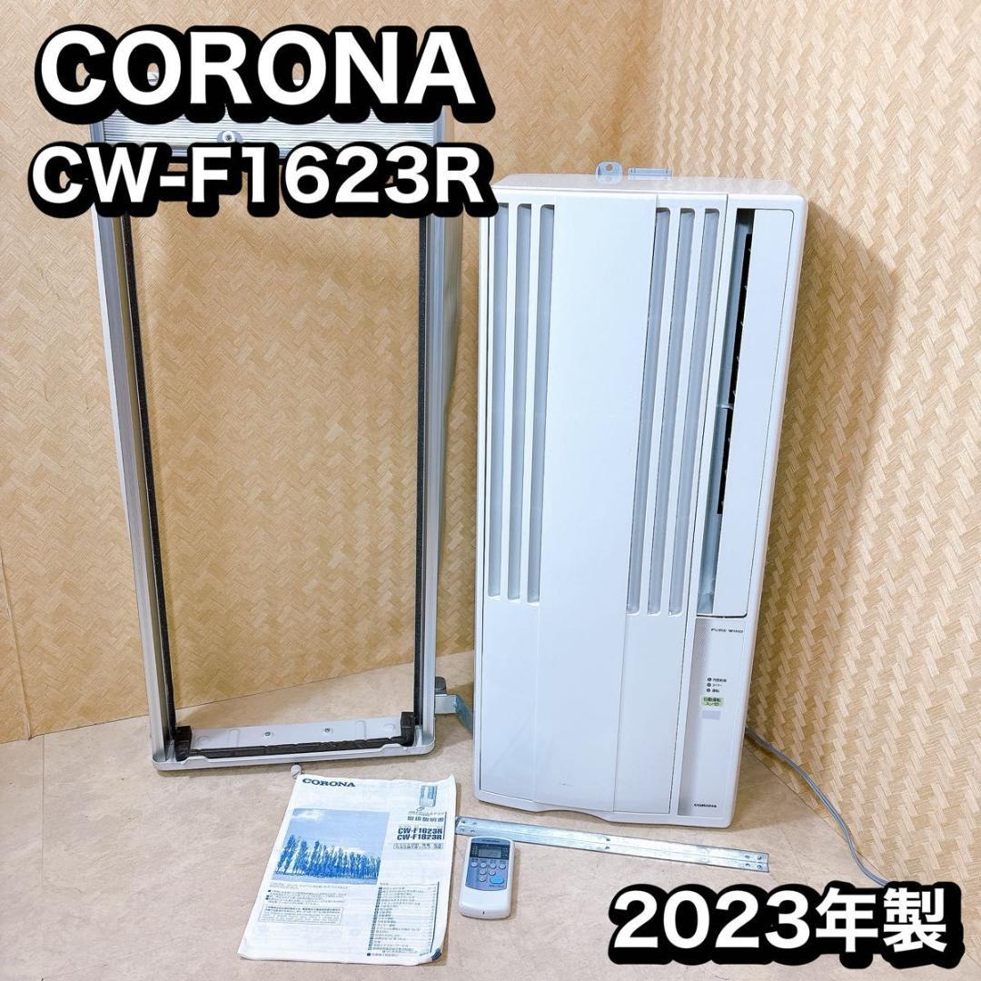 ★★美品★2023年製　コロナウィンドウエアコン CW-1623R