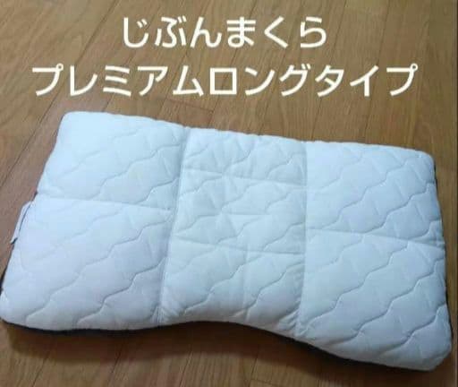 じぶんまくら　プレミアムロングタイプモデル　ふとんタナカ　シミ糸ほつれあり