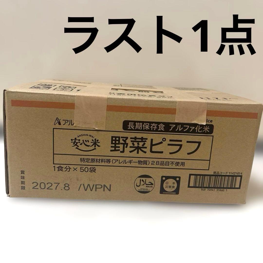 野菜ピラフ　50袋　保存食　非常食　アルファ米