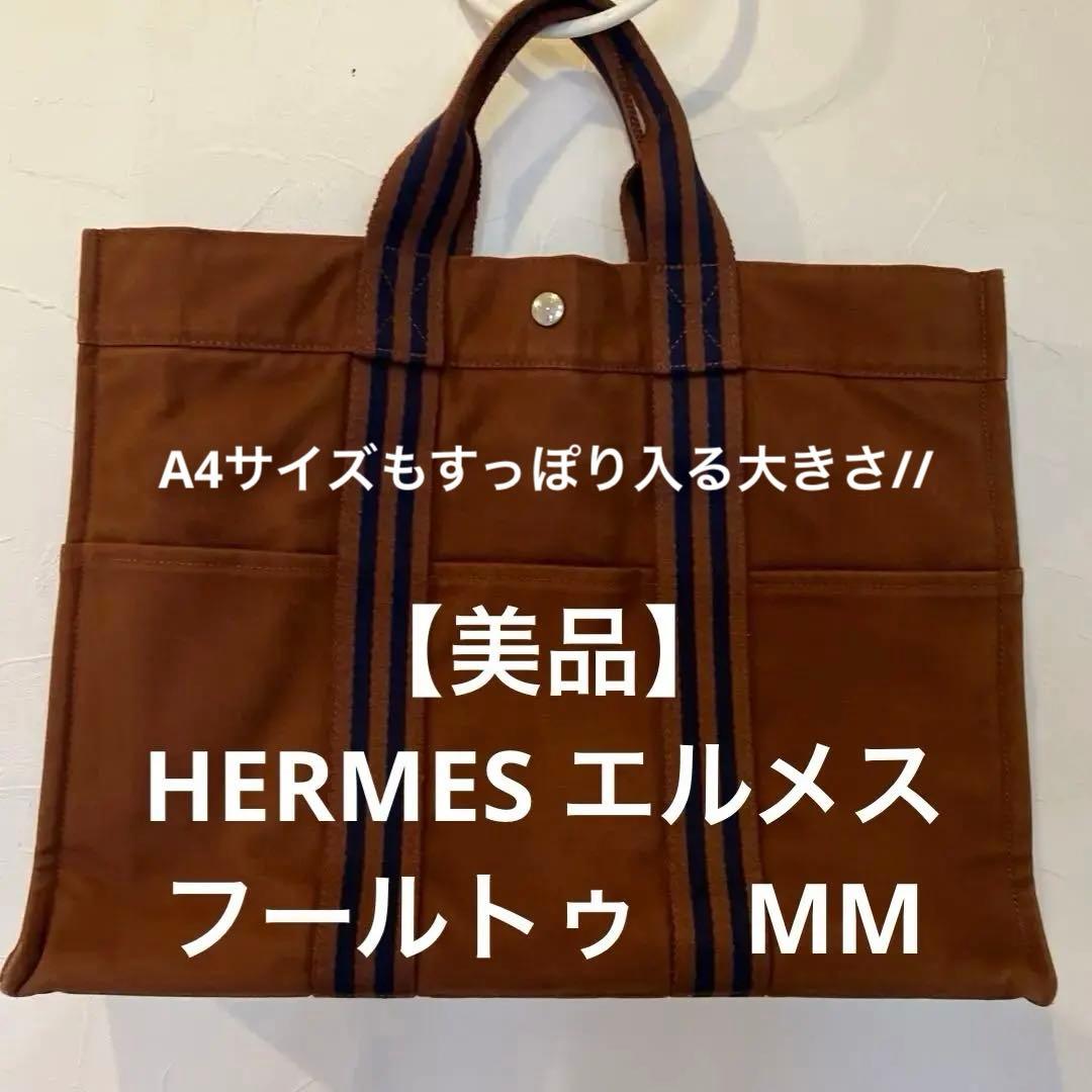 【美品】HERMES エルメス フールトゥMM トートバッグ 茶×ネイビーA4◎