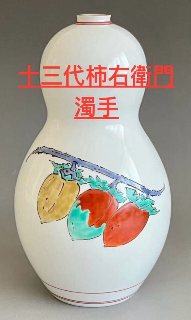 人間国宝十三代酒井田柿右衛門　濁手柿文　花瓶高さ約16 Cm共箱
