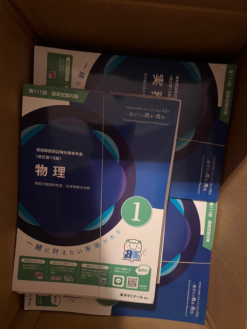薬ゼミ　青本青問第111回 薬剤師国家試験