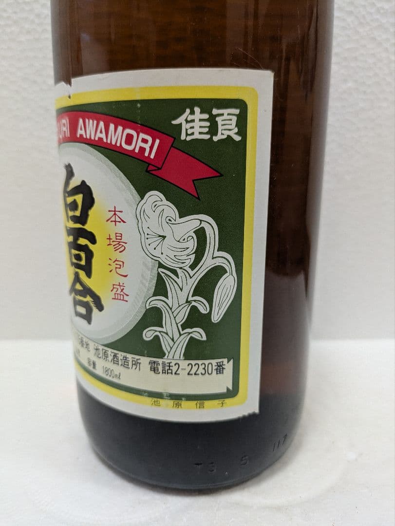 【じゅんじゅんさま専用】本場泡盛 白百合 海乃邦古酒 ビンテージ