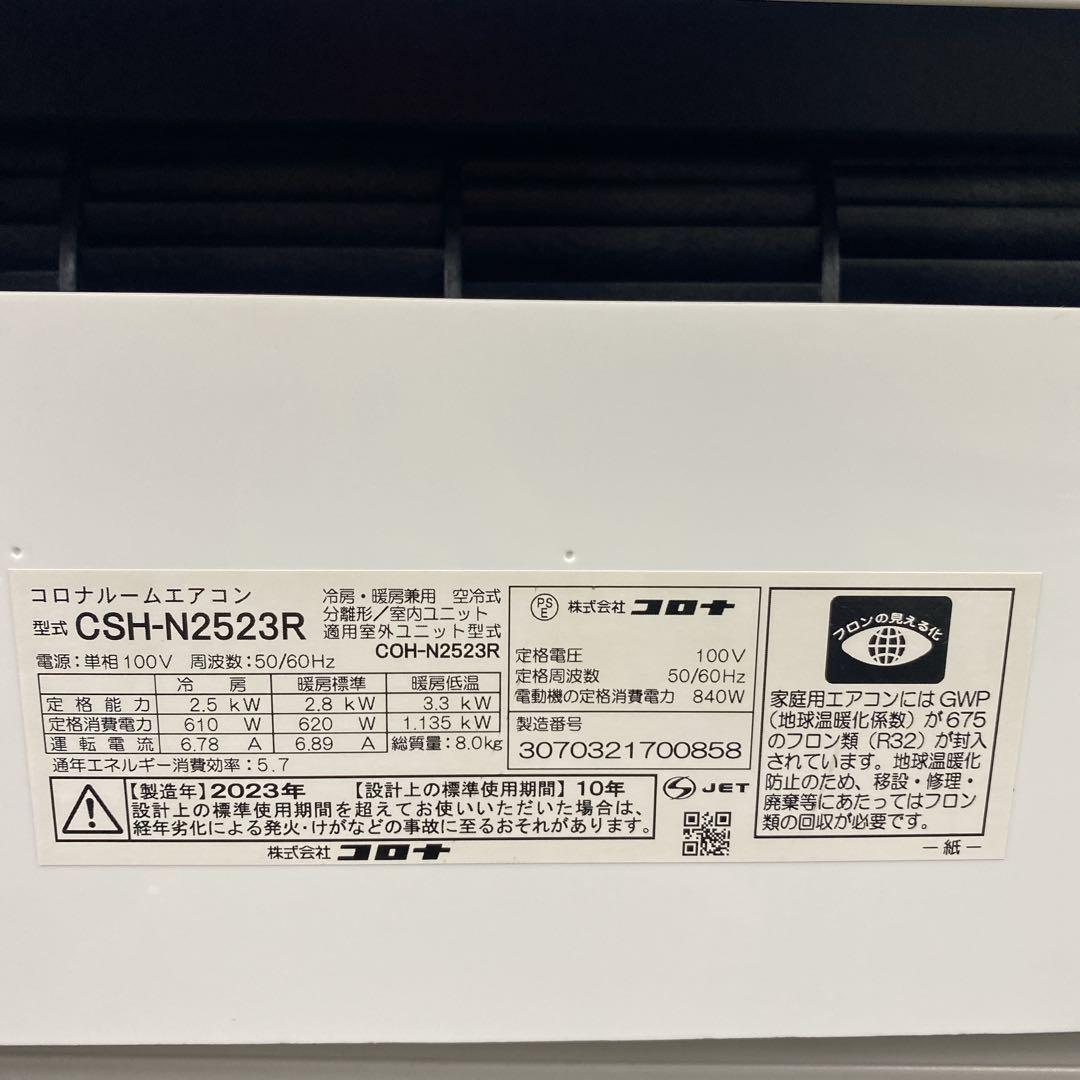 ＊1年保証＊ コロナ 2023年製 8畳用エアコン AS430