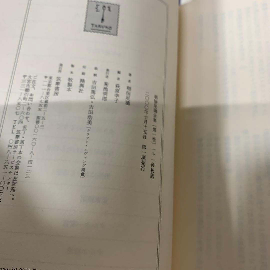 稲垣足穂全集 全13巻揃