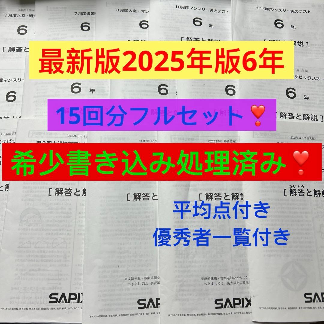 ㉕は　最新　サピックス　SAPIX 6年2026年度生1年15回セット　原本❗️