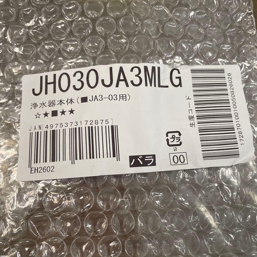 浄水器本体 JH030JA3MLG JA3-03用とカートリッジ