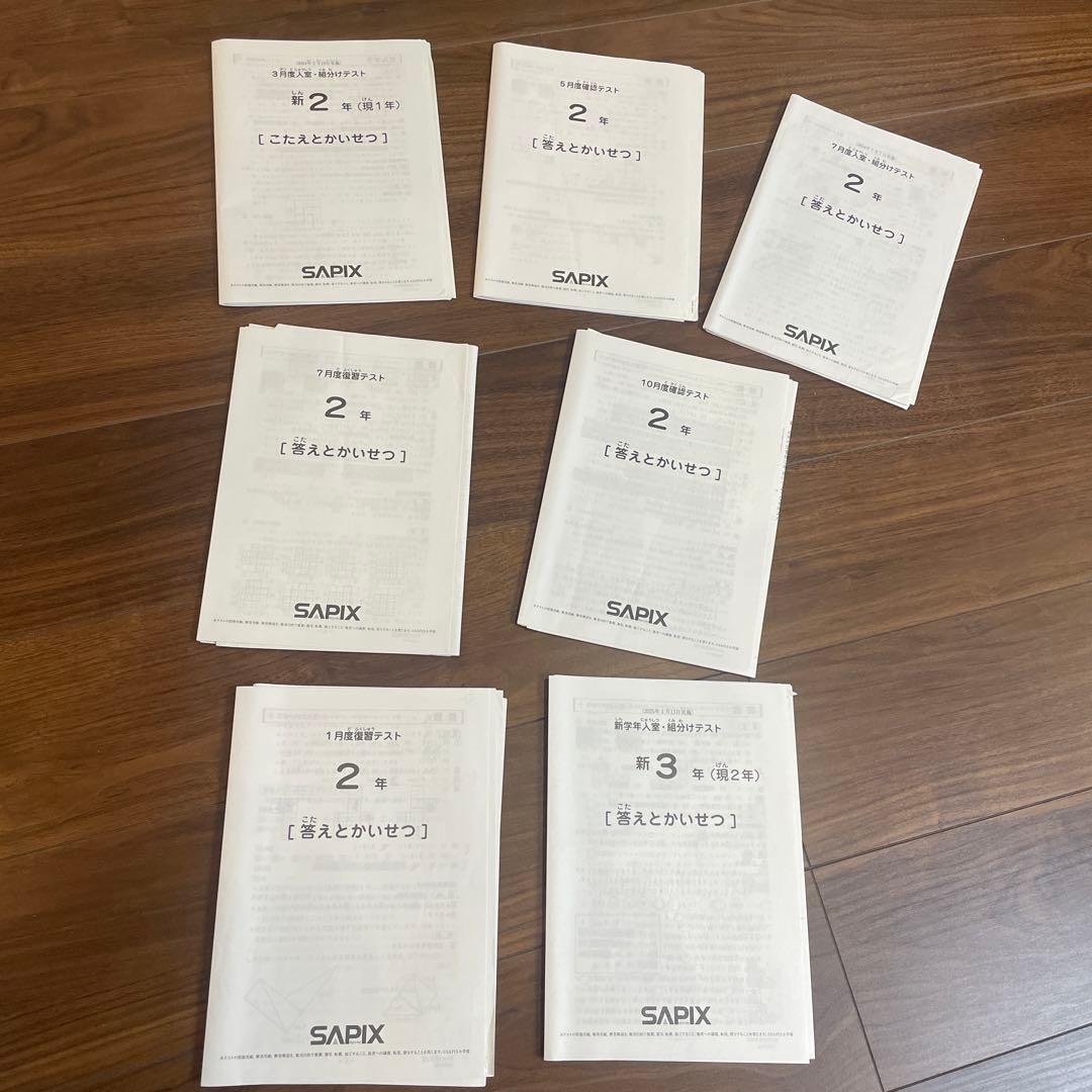 サピックス2024年3月-2025年1月　2年生　テスト フルセット原本