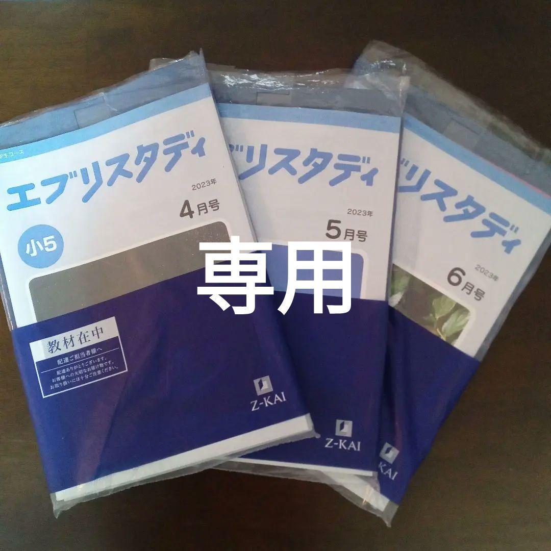 Z会 エブリスタディ小5 国語 算数 理科 社会