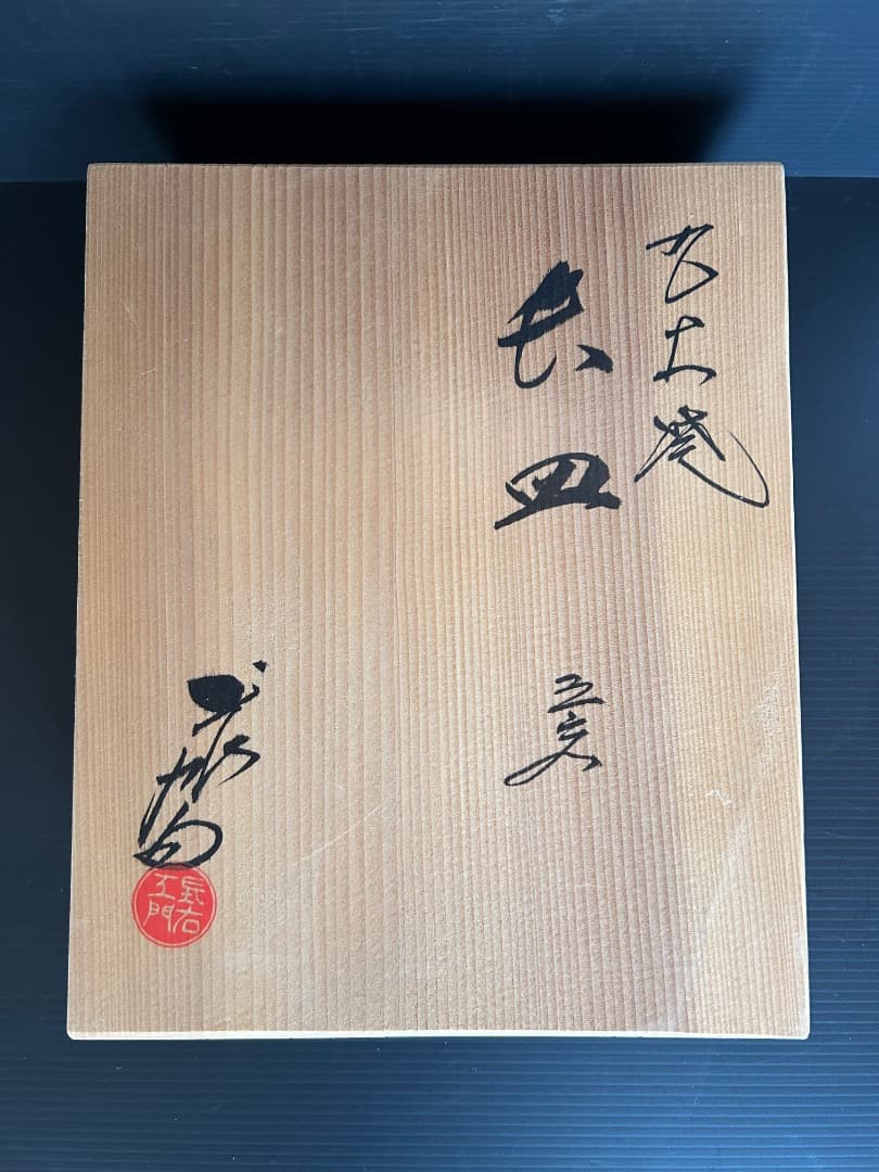 九谷焼 上出長右衛門窯の長皿５枚セット