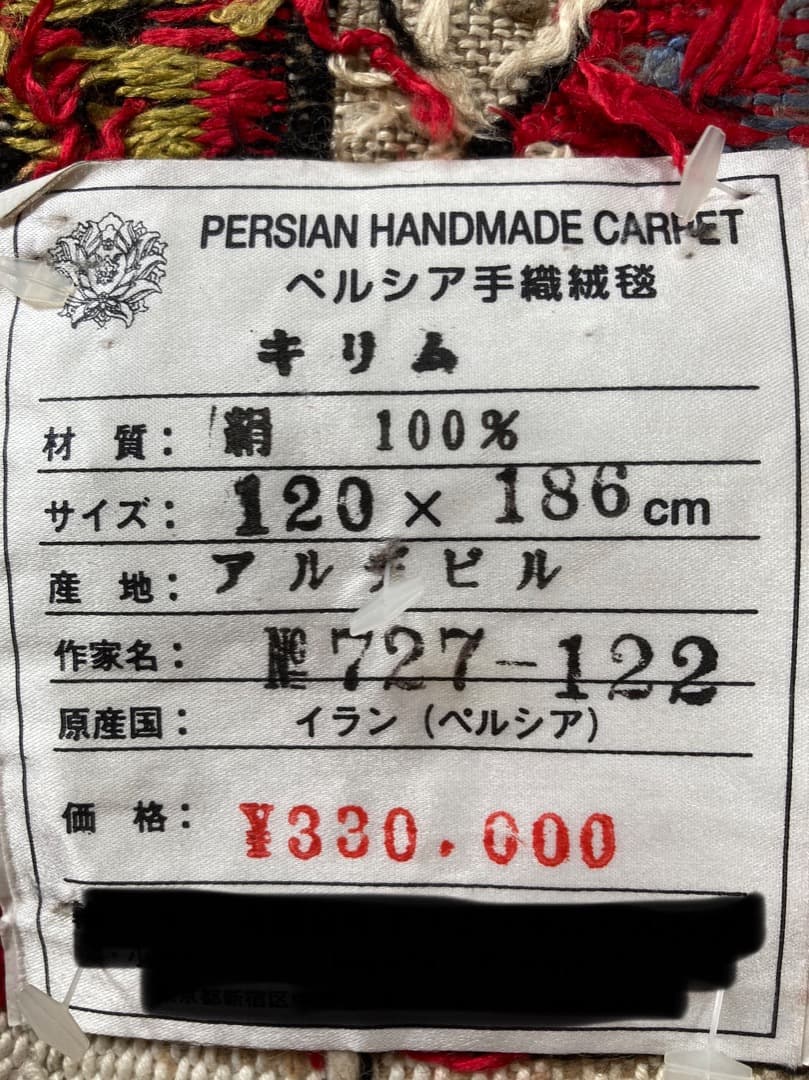 【在庫一掃セール】アルデビル キリム シルク 186cm×120cm