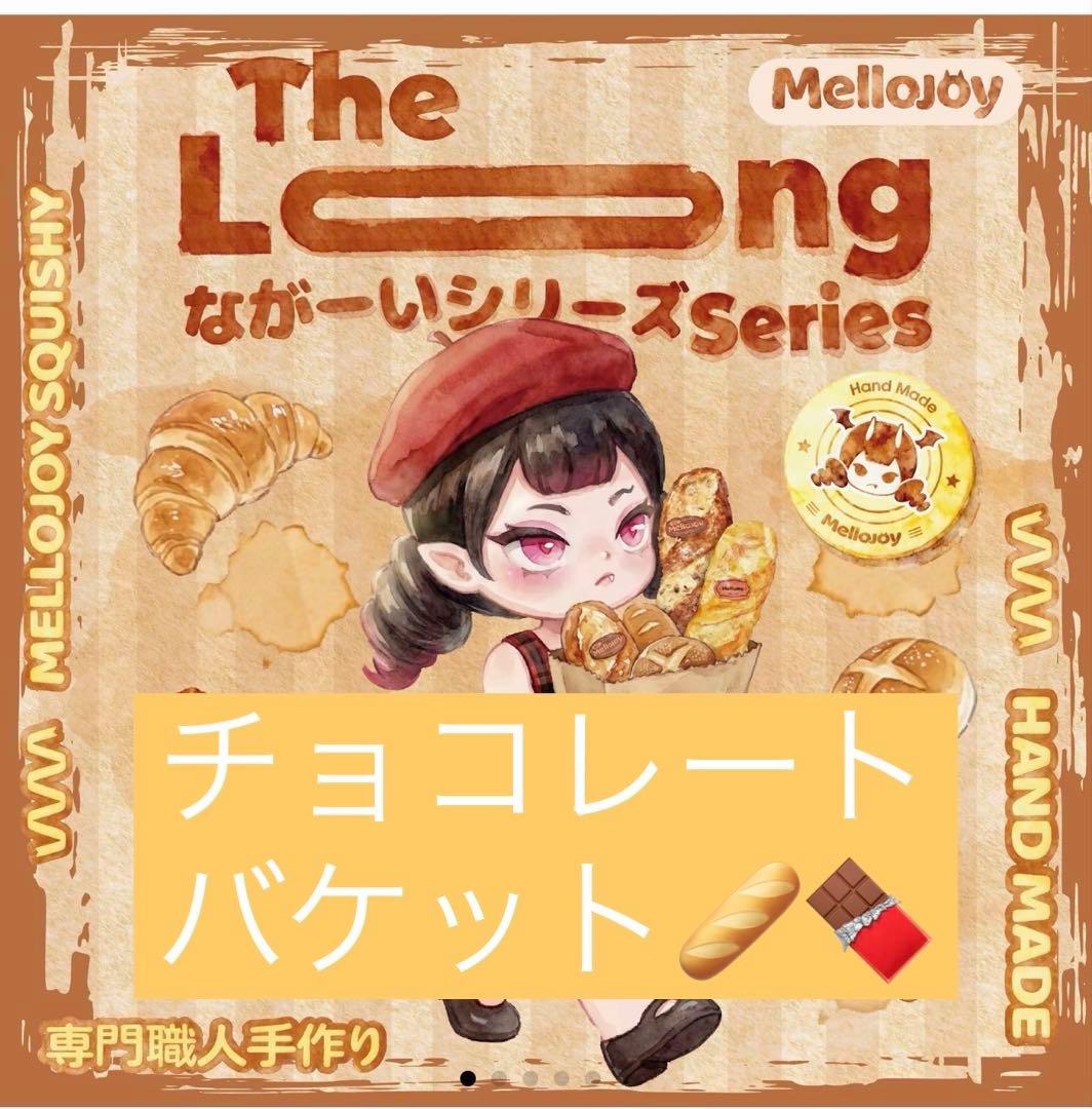 け*ん様 mellojoy なが〜いシリーズ チョコレートバケット スクイーズ