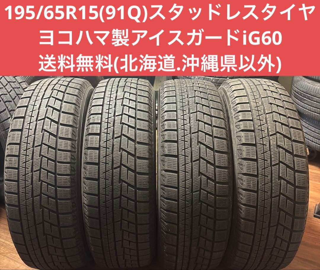 195/65R15(91Q)スタッドレスタイヤ ヨコハマ製アイスガードiG60