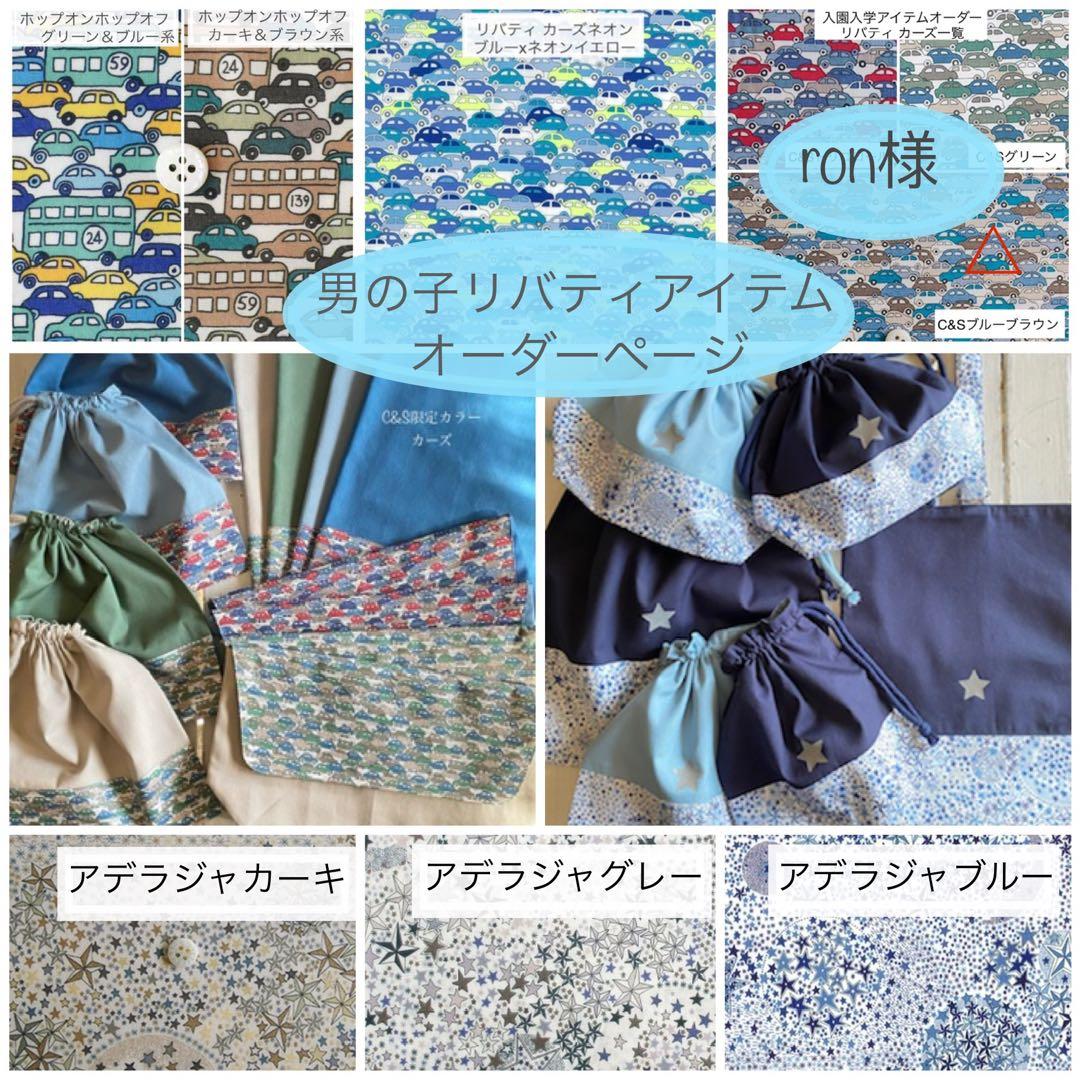 ron様⭐︎リバティカーズ・アデラジャ×ワッペンレッスンバッグ他オーダーページ