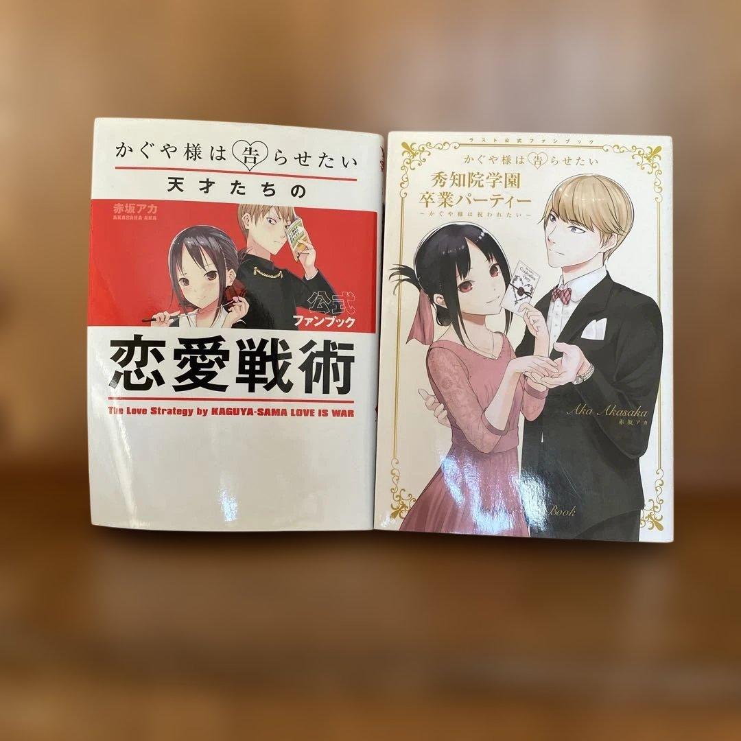 かぐや様は告らせたい全巻セット+公式ファンブック2冊