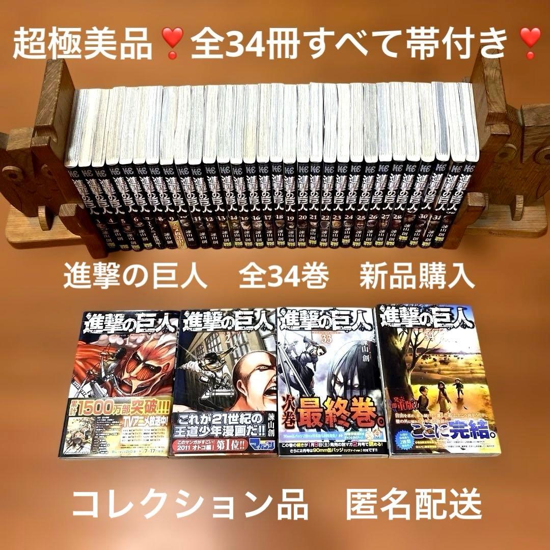 超極美品❣️全巻帯付き❣️初版多数❣️進撃の巨人全巻34冊フルセット❣️ 諫山創 ❣️匿配