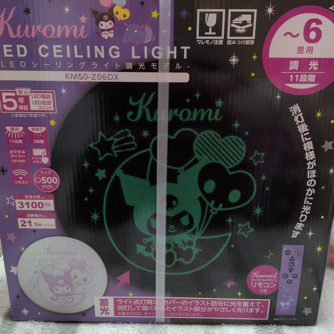 【未開封】Kuromi クロミ LEDシーリングライト KM50-Z06DX