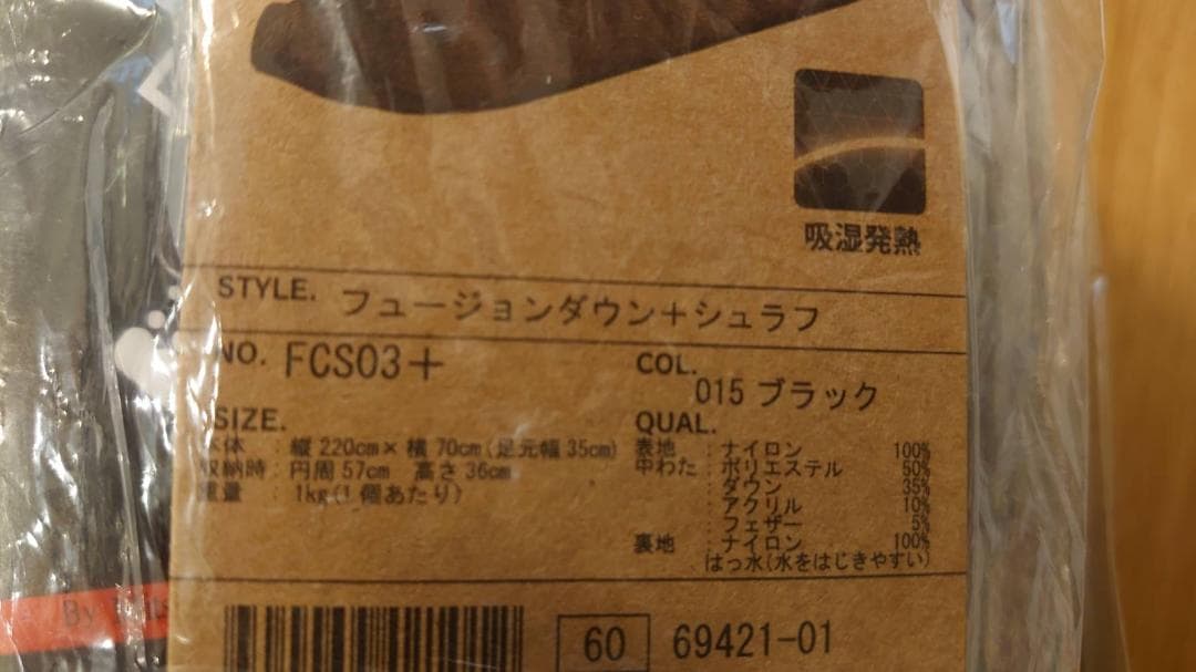 フュージョンダウンシュラフ ワークマン　FCS03+