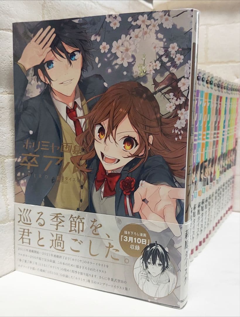 ホリミヤ1～17巻+ page.10.5+100、卒アル《全巻》