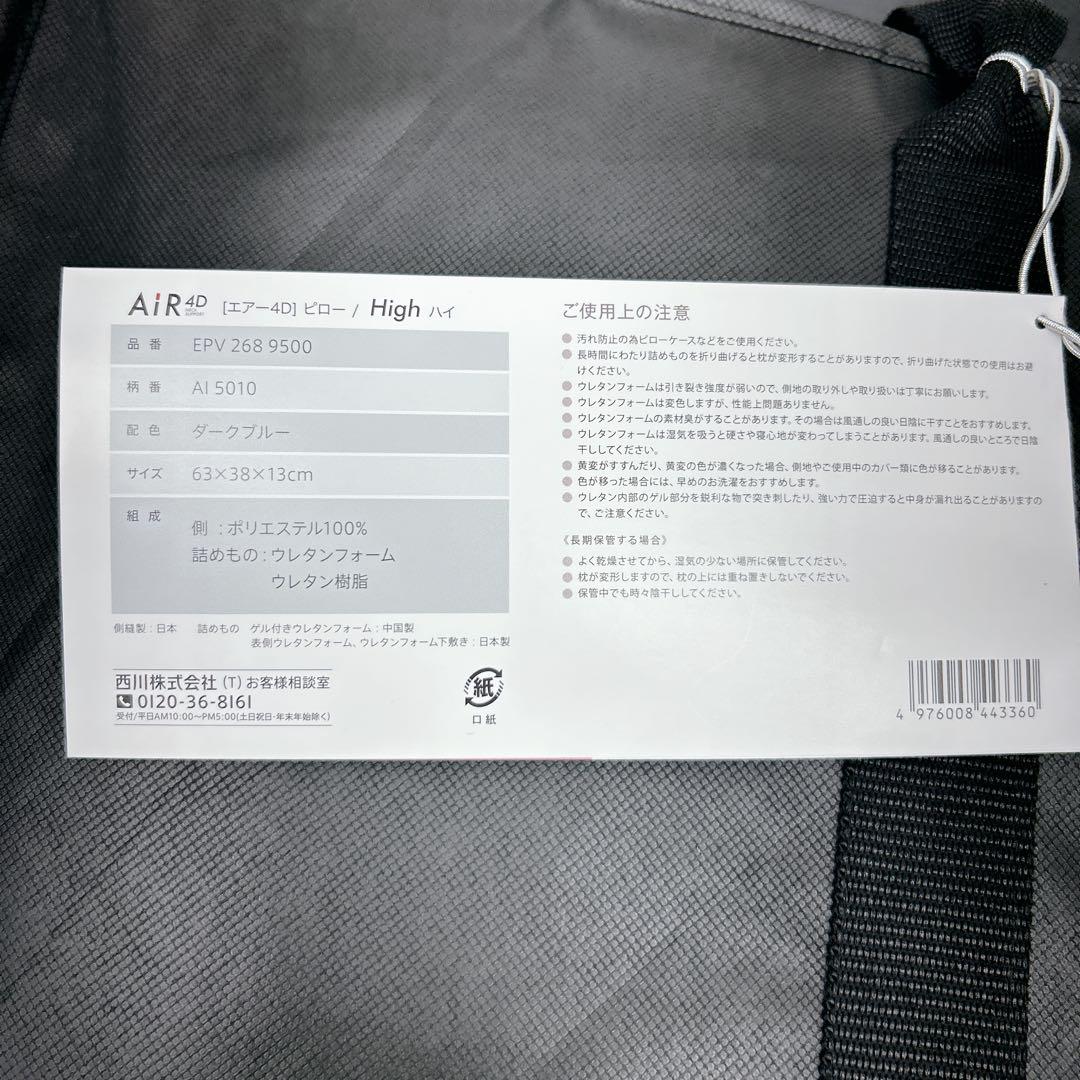 【新品未使用】西川エアー4Ｄピロー　AiR4D High 6642