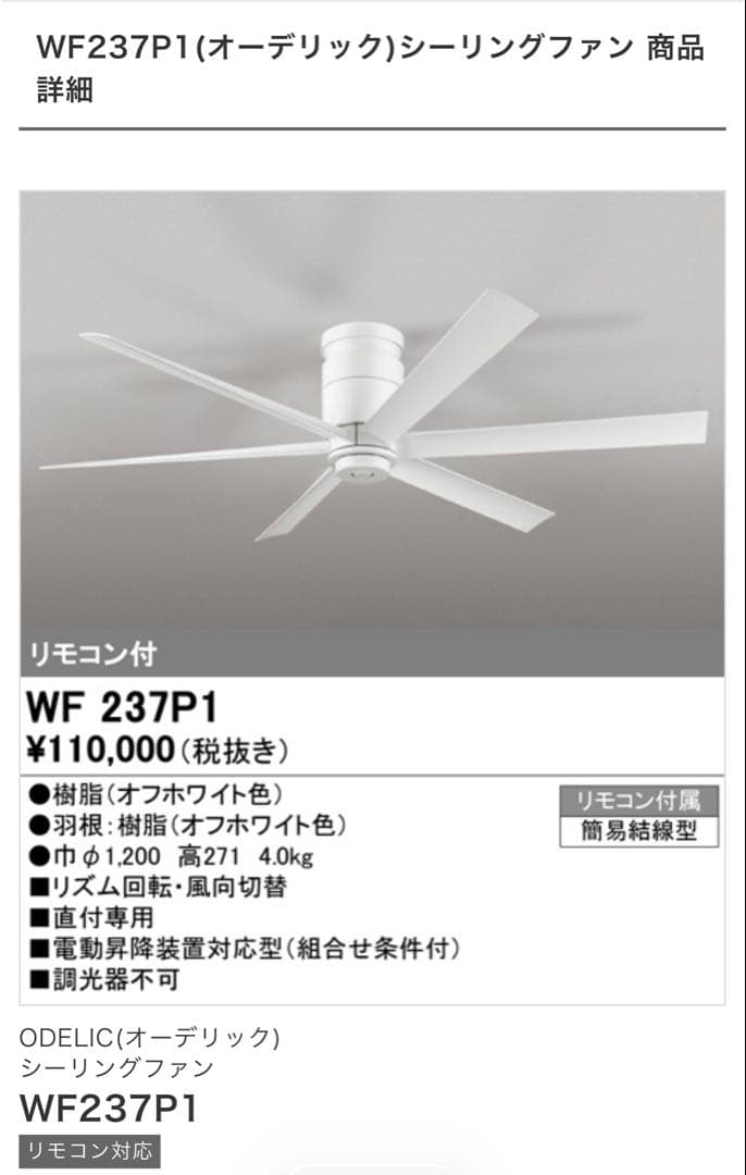 オーデリック　シーリングファン WF237P1 ホワイト
