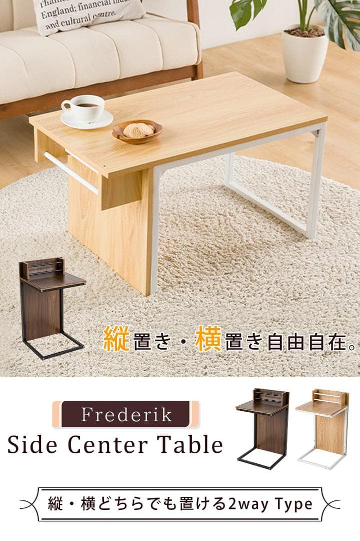 多用途2WAYデザイン 縦横自在スタイリッシュ センターテーブル