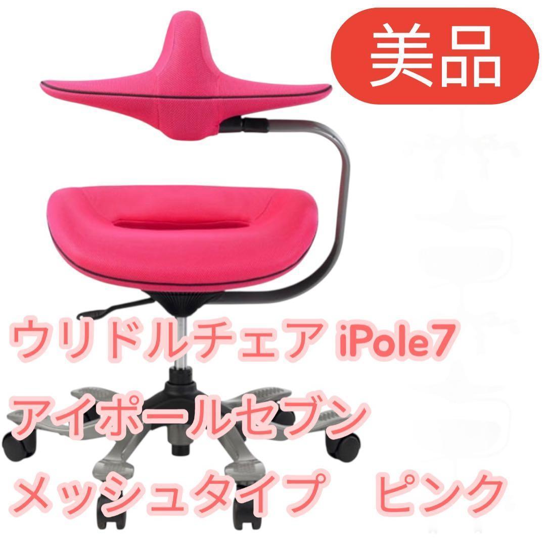 【美品】ウリドル iPole7 アイポールセブン メッシュ ピンク 姿勢矯正