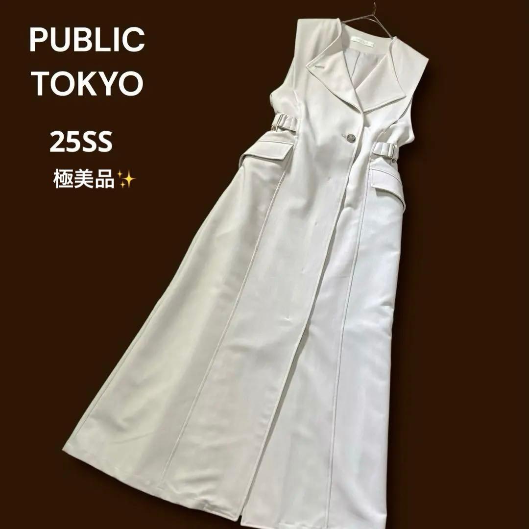 極美品 パブリックトウキョウ 25SS ベルテッドジレワンピース マキシ 洗える