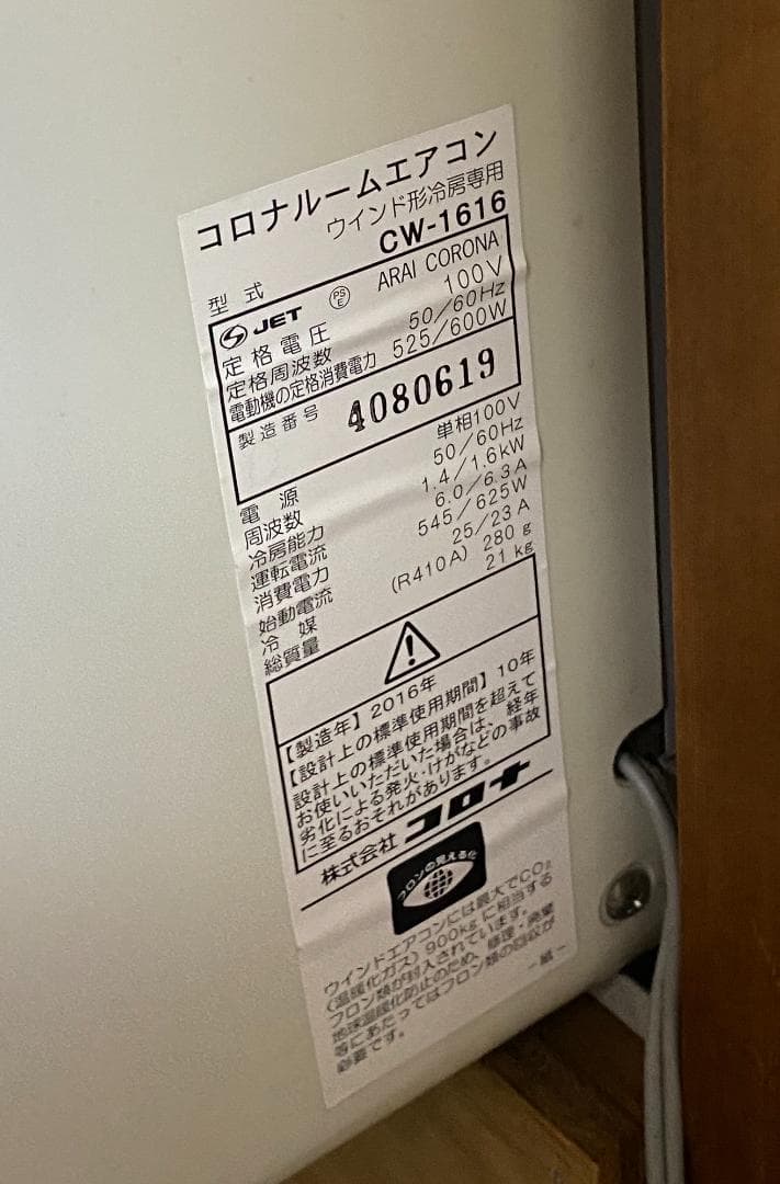 コロナ窓用エアコン CW-1616